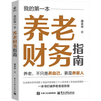 我的第一本养老财务指南 谭丰华 著 经管、励志 文轩网