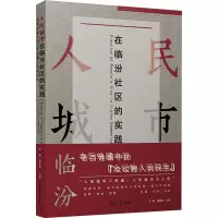 人民城市在临汾社区的实践 老百姓眼中的