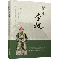 循吏李拔 寒山 著 中共宁德市纪律检查委员会,中共宁德市委党史和地方志研究室 编 社科 文轩网