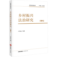 乡村振兴法治研究 第10卷 卢代富 编 社科 文轩网