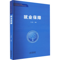 就业保障 王正柱 编 经管、励志 文轩网