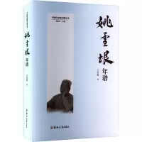 姚雪垠年谱 王宗辉 著 徐洪军 编 社科 文轩网