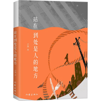 站在到处是人的地方 畀愚 著 文学 文轩网
