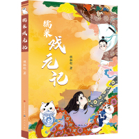糯米戏元记 缎轻轻 著 少儿 文轩网