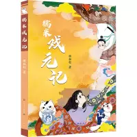 糯米戏元记 缎轻轻 著 少儿 文轩网
