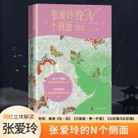 张爱玲的N个侧面 闫红 著 文学 文轩网