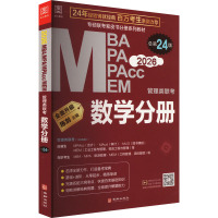 MBA MPA MPAcc MEM管理类联考 数学分册 总第24版 2026 陈剑 编 经管、励志 文轩网