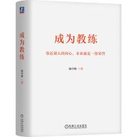 成为教练 张中锋 著 经管、励志 文轩网