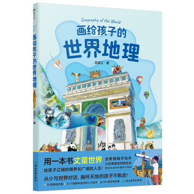 预售画给孩子的世界地理/吕蕊江著 吕蕊江著 著 少儿 文轩网