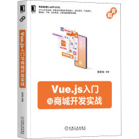 Vue.js入门与商城开发实战 华 编 专业科技 文轩网