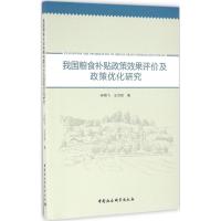 我国粮食补贴政策效果评价及政策优化研究 辛翔飞,王济民 著 著作 经管、励志 文轩网