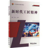 新时代工匠精神 李铁光,刘建阳 编 大中专 文轩网