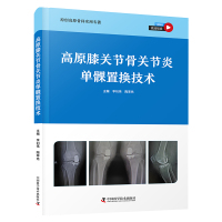 高原膝关节骨关节炎单髁置换技术 李钊伟,陶率先 编 生活 文轩网