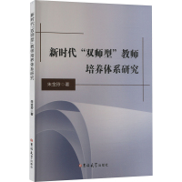 新时代"双师型"教师培养体系研究 朱金玲 著 文教 文轩网