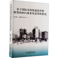 基于国际可持续建筑评价框架的BSA体系及适用性研究 朱文莉,王晓军 著 专业科技 文轩网