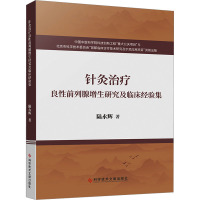 针灸治疗良性前列腺增生研究及临床经验集 陆永辉 著 生活 文轩网