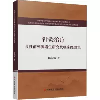 针灸治疗良性前列腺增生研究及临床经验集 陆永辉 著 生活 文轩网
