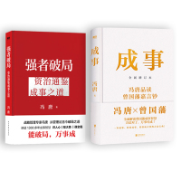 预售强者破局+成事 冯唐 冯唐 著等 经管、励志 文轩网