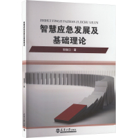 智慧应急发展及基础理论 邹逸江 著 生活 文轩网