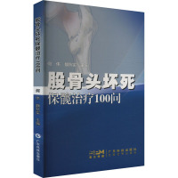 股骨头坏死保髋治疗100问 何伟,魏秋实 编 生活 文轩网