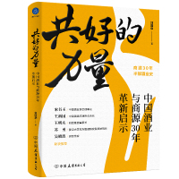 共好的力量:中国酒业与商源30年革新启示 刘国华 著 经管、励志 文轩网