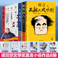 莫言的书8本套 蛙红高粱家族丰乳肥臀檀香刑鳄鱼生死疲劳晚熟的人不被大风吹倒 莫言 著 文学 文轩网