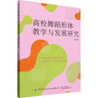 高校舞蹈形体教学与发展研究 范晶 著 文教 文轩网