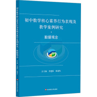 初中数学核心素养行为表现及教学案例研究·数据观念 章建跃,鲍建生 编 大中专 文轩网
