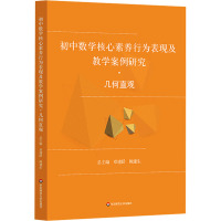 初中数学核心素养行为表现及教学案例研究·几何直观 章建跃,鲍建生 编 大中专 文轩网