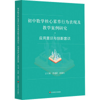 初中数学核心素养行为表现及教学案例研究·应用意识与创新意识 章建跃,鲍建生 编 大中专 文轩网