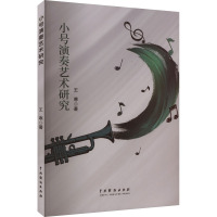小号演奏艺术研究 王寒 著 艺术 文轩网
