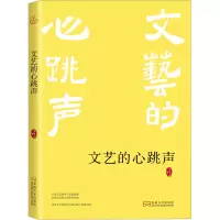 文艺的心跳声 李惊涛 著 文学 文轩网