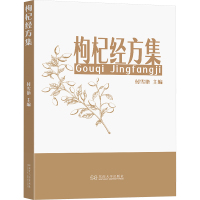 枸杞经方集 付雪艳 编 生活 文轩网