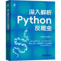 深入解析Python反爬虫 任杰麟,苟如意 著 专业科技 文轩网