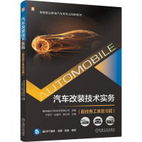 汽车改装技术实务(配任务工单及习题) 烟台瑞达汽车科技有限公司,于府平,纪建平 等 编 大中专 文轩网