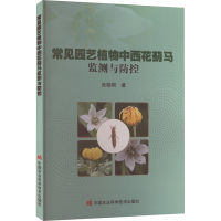 常见园艺植物中西花蓟马监测与防控 张晓明 著 专业科技 文轩网