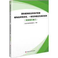 国际植物新品种保护联盟植物品种特异性、一致性和稳定性测试指南(观赏园艺卷三) 农业农村部科技发展中心 编 专业科技 