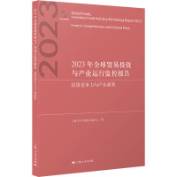 2023年全球贸易投资与产业运行监控报告 投资竞争力与产业政策 上海WTO事务咨询中心 著 经管、励志 文轩网