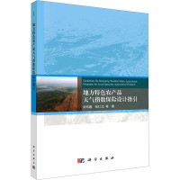 地方特色农产品天气指数保险设计指引 刘布春 等 著 经管、励志 文轩网