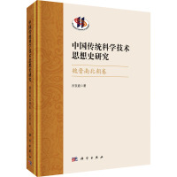 中国传统科学技术思想史研究 魏晋南北朝卷 吕变庭 著 社科 文轩网