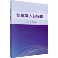 烟雾吸入肺损伤 韩志海 编 生活 文轩网