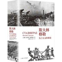 斯大林格勒 为了正义的事业 (苏)瓦西里·格罗斯曼 著 纪梦秋,肖万宁 译 文学 文轩网