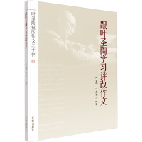 跟叶圣陶学习评改作文 叶圣陶批改作文二十例 叶圣陶,叶至善 编 文教 文轩网