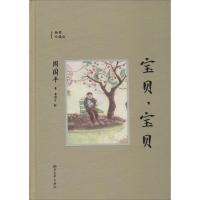 宝贝,宝贝 周国平 著作 文学 文轩网