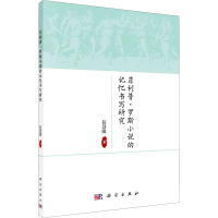 菲利普·罗斯小说的记忆书写研究 信慧敏 著 文学 文轩网
