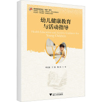 幼儿健康教育与活动指导 李长福,王倩,陶洁 编 大中专 文轩网