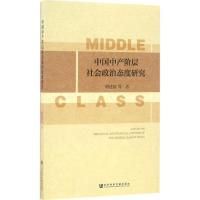 中国中产阶层社会政治态度研究 胡建国 等 著 著作 经管、励志 文轩网