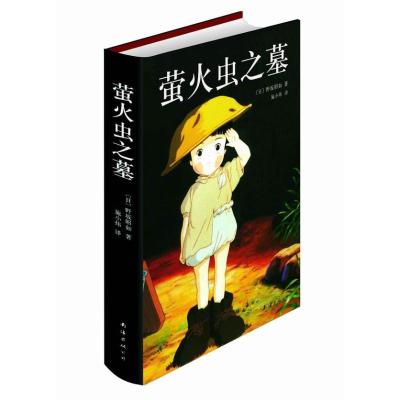 萤火虫之墓(宫崎骏感人战争动画电影原著) (日)野坂昭如 著作 施小炜 译者 文学 文轩网