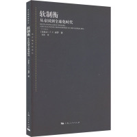 软制衡 从帝国到全球化时代 (加)T.V.保罗 著 刘丰 译 社科 文轩网