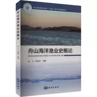 舟山海洋渔业史概论 王飞,宋伟华 编 专业科技 文轩网